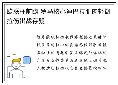 欧联杯前瞻 罗马核心迪巴拉肌肉轻微拉伤出战存疑