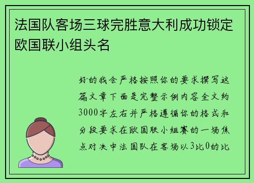法国队客场三球完胜意大利成功锁定欧国联小组头名
