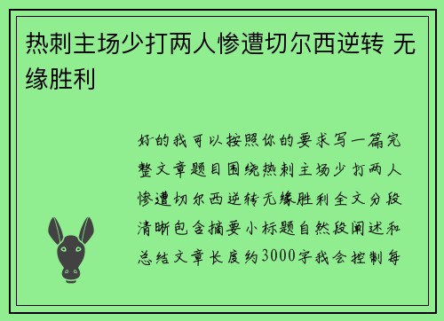 热刺主场少打两人惨遭切尔西逆转 无缘胜利