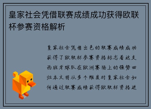 皇家社会凭借联赛成绩成功获得欧联杯参赛资格解析