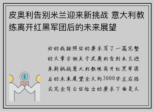 皮奥利告别米兰迎来新挑战 意大利教练离开红黑军团后的未来展望 皮奥利告别米兰迎来新挑战 意大利教练离开红黑军团后的未来展望