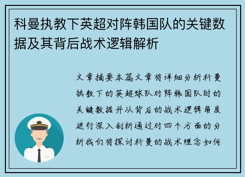 科曼执教下英超对阵韩国队的关键数据及其背后战术逻辑解析 科曼执教下英超对阵韩国队的关键数据及其背后战术逻辑解析