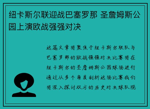 纽卡斯尔联迎战巴塞罗那 圣詹姆斯公园上演欧战强强对决 纽卡斯尔联迎战巴塞罗那 圣詹姆斯公园上演欧战强强对决