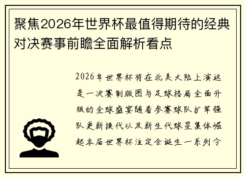聚焦2026年世界杯最值得期待的经典对决赛事前瞻全面解析看点