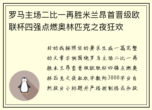 罗马主场二比一再胜米兰昂首晋级欧联杯四强点燃奥林匹克之夜狂欢