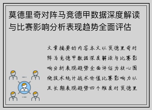 莫德里奇对阵马竞德甲数据深度解读与比赛影响分析表现趋势全面评估