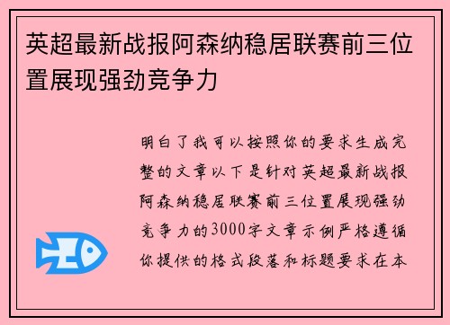 英超最新战报阿森纳稳居联赛前三位置展现强劲竞争力