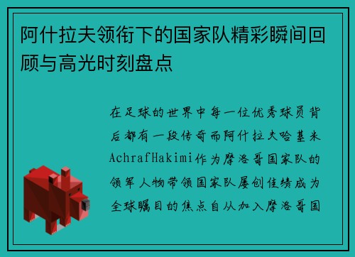 阿什拉夫领衔下的国家队精彩瞬间回顾与高光时刻盘点