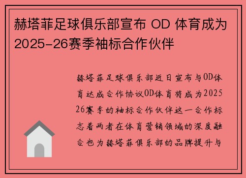 赫塔菲足球俱乐部宣布 OD 体育成为2025-26赛季袖标合作伙伴
