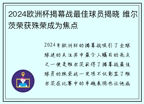 2024欧洲杯揭幕战最佳球员揭晓 维尔茨荣获殊荣成为焦点