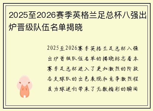 2025至2026赛季英格兰足总杯八强出炉晋级队伍名单揭晓