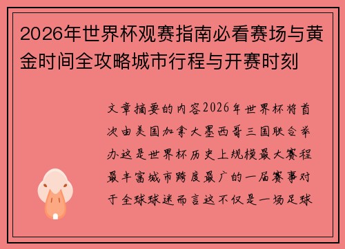 2026年世界杯观赛指南必看赛场与黄金时间全攻略城市行程与开赛时刻