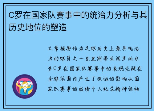 C罗在国家队赛事中的统治力分析与其历史地位的塑造