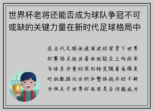 世界杯老将还能否成为球队争冠不可或缺的关键力量在新时代足球格局中