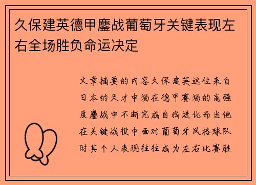 久保建英德甲鏖战葡萄牙关键表现左右全场胜负命运决定