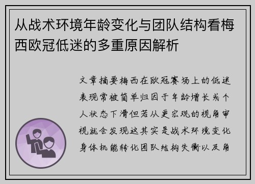 从战术环境年龄变化与团队结构看梅西欧冠低迷的多重原因解析