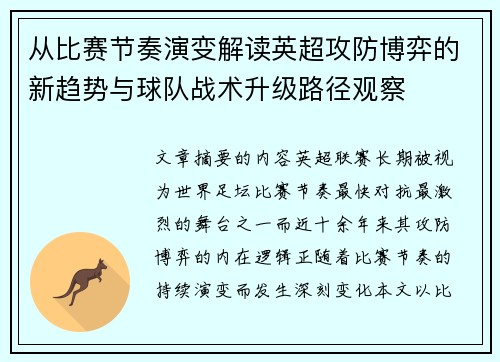 从比赛节奏演变解读英超攻防博弈的新趋势与球队战术升级路径观察