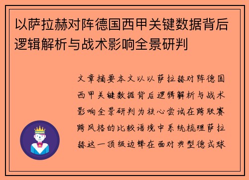 以萨拉赫对阵德国西甲关键数据背后逻辑解析与战术影响全景研判