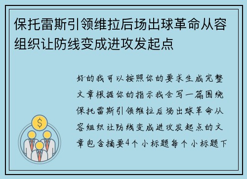 保托雷斯引领维拉后场出球革命从容组织让防线变成进攻发起点