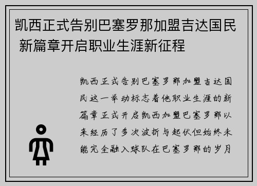 凯西正式告别巴塞罗那加盟吉达国民 新篇章开启职业生涯新征程