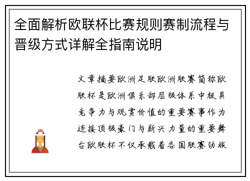 全面解析欧联杯比赛规则赛制流程与晋级方式详解全指南说明