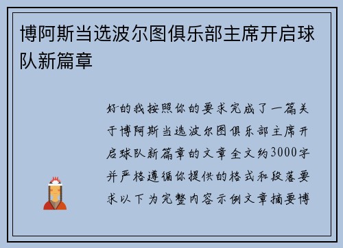 博阿斯当选波尔图俱乐部主席开启球队新篇章