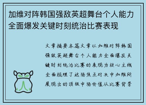 加维对阵韩国强敌英超舞台个人能力全面爆发关键时刻统治比赛表现