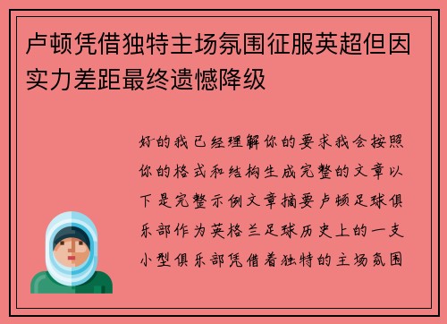 卢顿凭借独特主场氛围征服英超但因实力差距最终遗憾降级