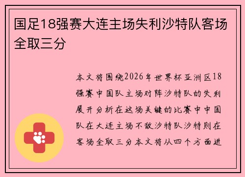 国足18强赛大连主场失利沙特队客场全取三分