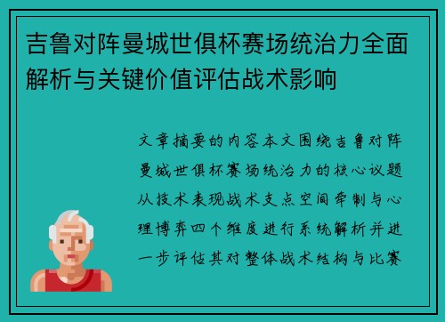 吉鲁对阵曼城世俱杯赛场统治力全面解析与关键价值评估战术影响
