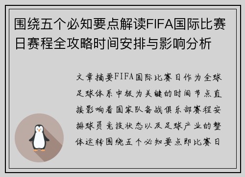 围绕五个必知要点解读FIFA国际比赛日赛程全攻略时间安排与影响分析