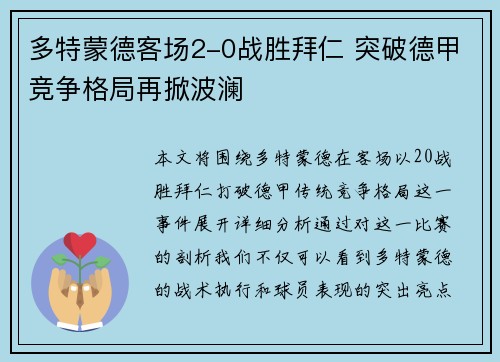 多特蒙德客场2-0战胜拜仁 突破德甲竞争格局再掀波澜