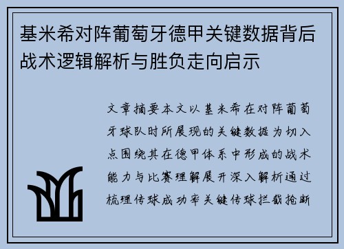 基米希对阵葡萄牙德甲关键数据背后战术逻辑解析与胜负走向启示