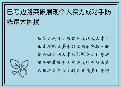 巴夸边路突破展现个人实力成对手防线最大困扰