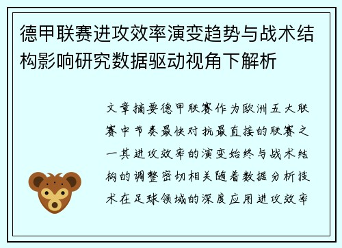德甲联赛进攻效率演变趋势与战术结构影响研究数据驱动视角下解析 德甲联赛进攻效率演变趋势与战术结构影响研究数据驱动视角下解析