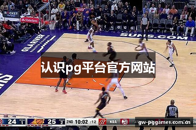 认识pg平台官方网站
